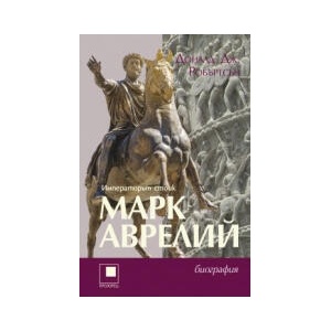 Марк Авелий. Императорът стоик (2026)