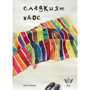 Сладкият хаос (ISBN: 9786197392272)