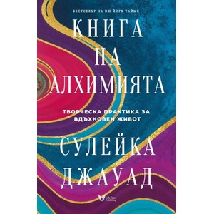 Книга на Алхимията (ISBN: 9786199224168)