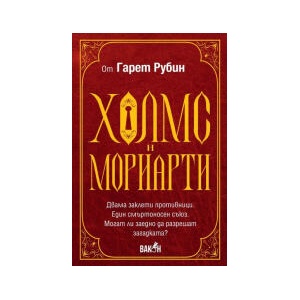 Холмс и Мориарти (2025)