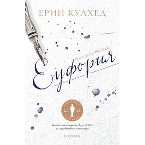 Еуфория (ISBN: 9786192432560)