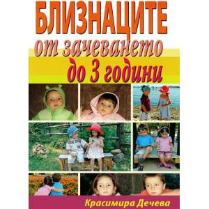 Близнаците от зачеването до 3 години (2013)