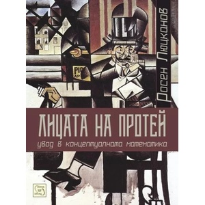 Лицата на Протей (ISBN: 9786191522569)