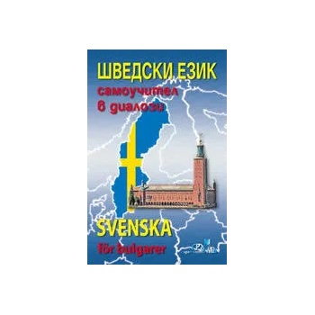 Шведски език. Самоучител в диалози