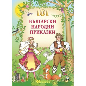 101 Български народни приказки (ISBN: 9786191901814)