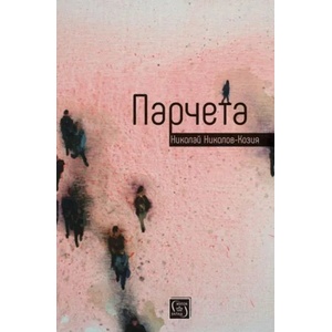 Парчета (ISBN: 9786190102434)