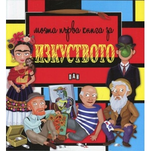 Моята първа книга за изкуството (ISBN: 9789546609144)