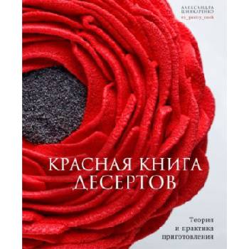Красная книга десертов. Теория и практика приготовления