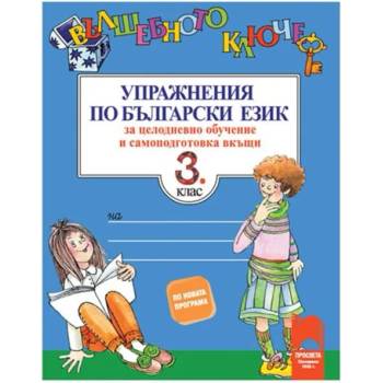 Вълшебното ключе. Упражнения по български език за целодневно обучение и самоподготовка вкъщи за 3. клас