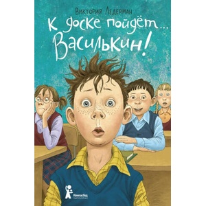 К доске пойдет. . . Василькин! | Виктория Ледерман (2019)