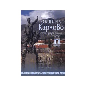 Община Карлово: История, култура, традиции (ISBN: 9789544630935)