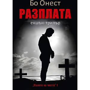 Разплата (ISBN: 9786190018735)