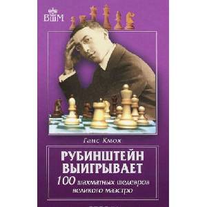 Рубинштейн выигрывает. 100 шахматных шедевров великого маэстро | Г. Кмох (2014)