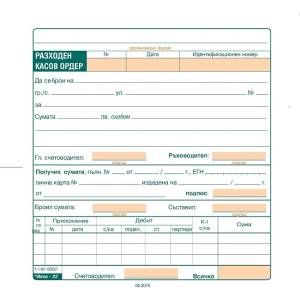 Разходен касов ордер, офсет 2/3 А5 100 л (112105027- 1-1401-ОФСЕТ)