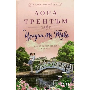 Целуни ме така (ISBN: 9789542617174)