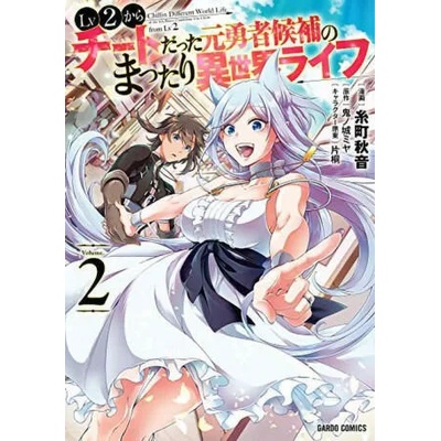 Chillin' in Another World with Level 2 Super Cheat Powers (Manga) Vol. 2