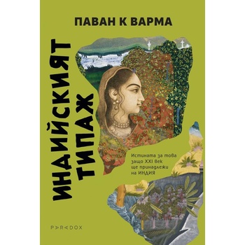 Индийският типаж