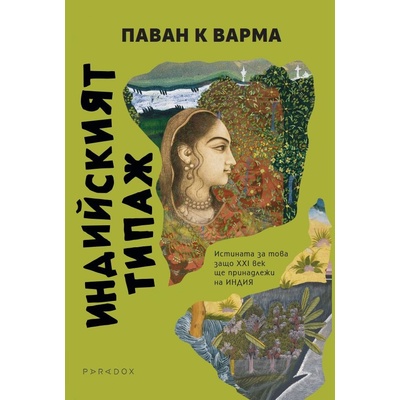 Индийският типаж