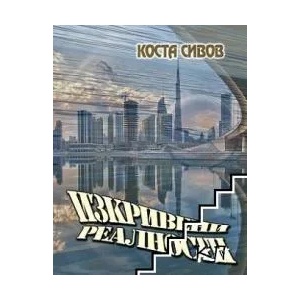 Изкривени реалности (ISBN: 9786191690954)