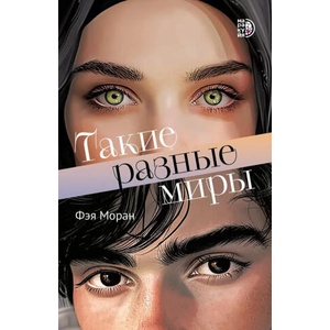 Такие разные миры | Ф. Моран (2025)