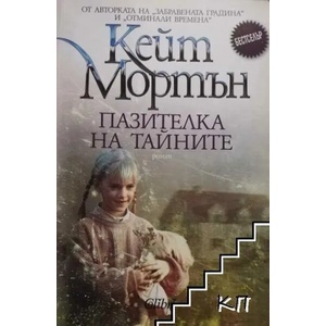 Дъщерята на часовникаря (ISBN: 9786190206613)