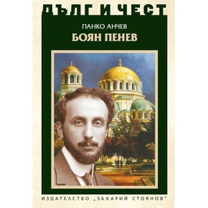 Дълг и чест. Боян Пенев (ISBN: 9789540919317)