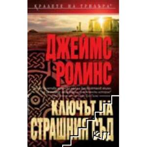 Ключът на Страшния съд (ISBN: 9789546550422)