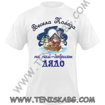 Fruit of the Loom Тениска - Весела Коледа Дядо