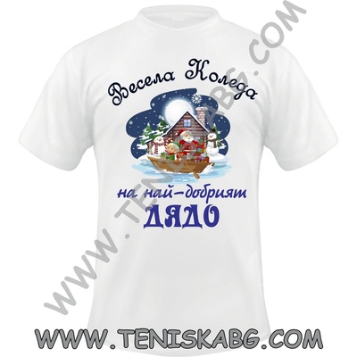 Fruit of the Loom Тениска - Весела Коледа Дядо