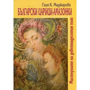Български царици-амазонки (ISBN: 9789548139557)