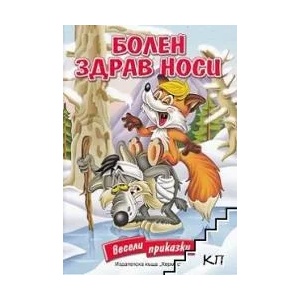 Весели приказки: Болен здрав носи (2005)