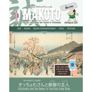 Makoto Magazine for Learners of Japanese #49 | Yumi Boutwell, Clay Boutwell (2022)