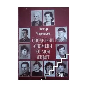 Споделени спомени от моя живот (ISBN: 9789543801251)