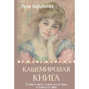 Кашемировая книга. Теплые истории, которые согреют душу и отвлекут от забот (ISBN: 9785171617592)