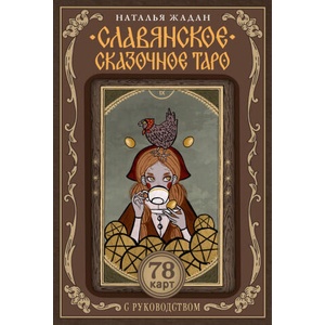 Славянское сказочное Таро | Н. Д. Жадан (ISBN: 9785171637958)