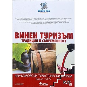 Винен туризъм. Традиция и съвременност (ISBN: 9789545798054)