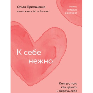 К себе нежно. Книга о том, как ценить и беречь себя (покет) | Ольга Примаченко (2024)