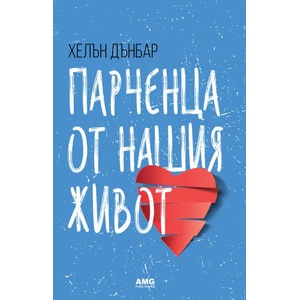 Парченца от нашия живот (2016)