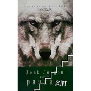 Избрани разкази (ISBN: 9786191580262)