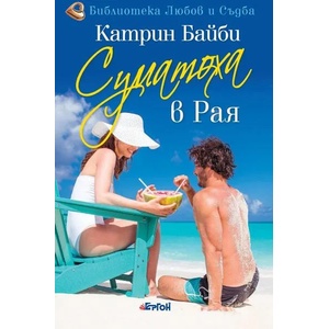 Суматоха в Рая (ISBN: 9786191651160)