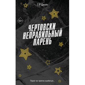 Чертовски неправильный парень | С. Джейн (ISBN: 9785042006302)