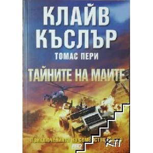 Тайните на маите (ISBN: 9789542928782)
