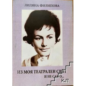 Из моя театрален свят и не само (ISBN: 9786197030075)