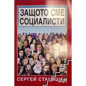 Защото сме социалисти (ISBN: 9789549232813)