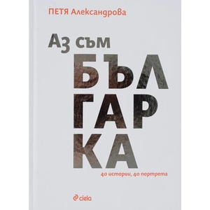 Аз съм българка (ISBN: 9789542830283)