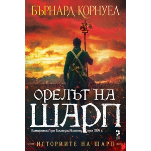 Орелът на Шарп (ISBN: 9789543306114)