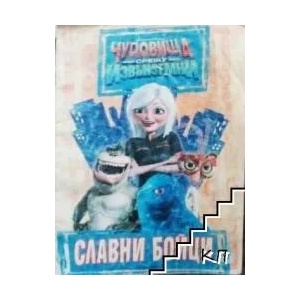 Чудовища срещу извънземни: Славни бойци (ISBN: 9789542703273)