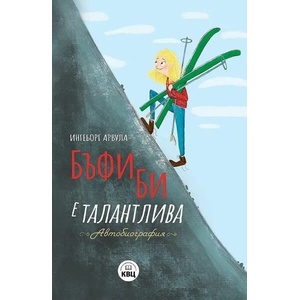 Бъфи Би е талантлива (ISBN: 9786192490348)
