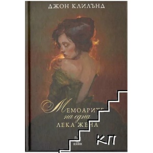 Мемоарите на една лека жена (ISBN: 9789542822707)