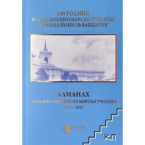 Алманах на възпитаниците на Морско училище 2011-2021 (ISBN: 9786197428681)